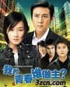 我的青春谁做主