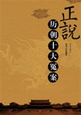 正说历朝十大冤案txt下载