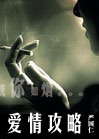 爱情攻略txt下载