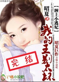 缠上小逃妃:我的王,别太坏txt下载