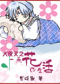 犬夜叉一朵花的生活txt下载