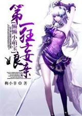 懒懒小萌宝:第一狂妄娘亲txt下载