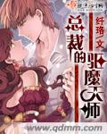 总裁的驱魔天师
