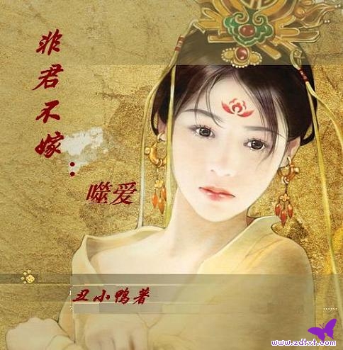 丑小鸭-非君不嫁:噬爱txt下载