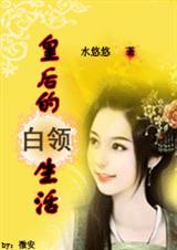穿越到现代:皇后的白领生活txt下载