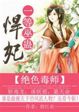 绝色毒师:一等巫蛊悍妃(全本)txt下载