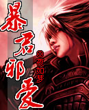 暴君邪爱txt下载