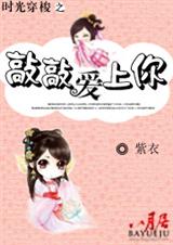 时空穿梭之敲敲爱上你txt下载