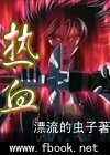 热血