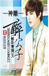 神雕醉公子