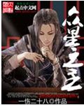 众星之主