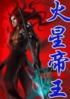 火星帝王txt下载