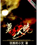 暮色天晓