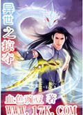 异世之掠夺