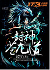 封神苍龙道