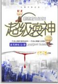 都市之超级衰神