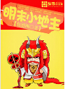 明末小地主