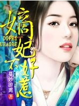 嫡妃不好惹txt下载