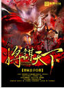 将谋天下