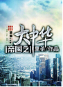 帝国之大中华txt下载