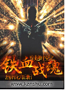 穿越时空之铁血战魂