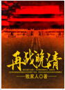 再战晚清