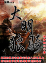 大明狼骑