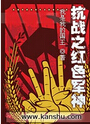抗战之红色军神