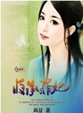 夜承罪妃