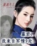 暴君我来自军情九处