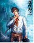 现代特工在军统