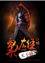 枭雄天下路