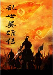乱世英雄传