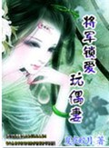 将军锁爱玩偶妻