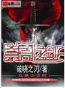 崇高之剑