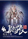 幻绝星辰