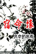 宿命缘
