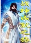 战神成就之旅txt下载