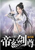 帝玄剑尊