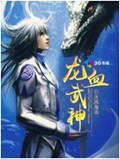 龙血武神txt下载