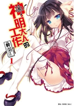 神明的工作txt下载