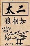 太二