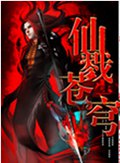 仙戮苍穹txt下载