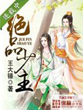 绝品少主txt下载
