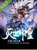 灭世神皇