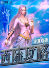 西陆攻略