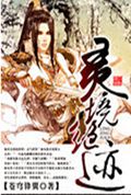 灵境绝迹txt下载