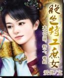 绝色特工庶女 完结txt下载