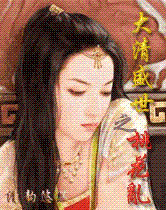 大清盛世之桃花乱