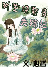时空观察员失踪记txt下载